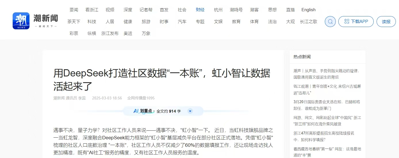 【潮新闻】用DeepSeek打造社区数据“一本账”，虹小智让数据活起来了