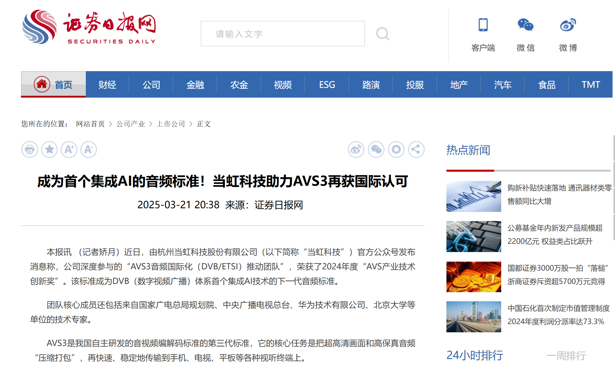 【证券日报】成为首个集成AI的音频标准！ag平台网站科技助力AVS3再获国际认可