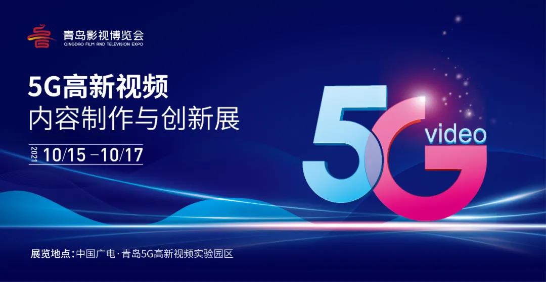 5G高新视频！ag平台网站科技8K技术，亮相青岛影博会