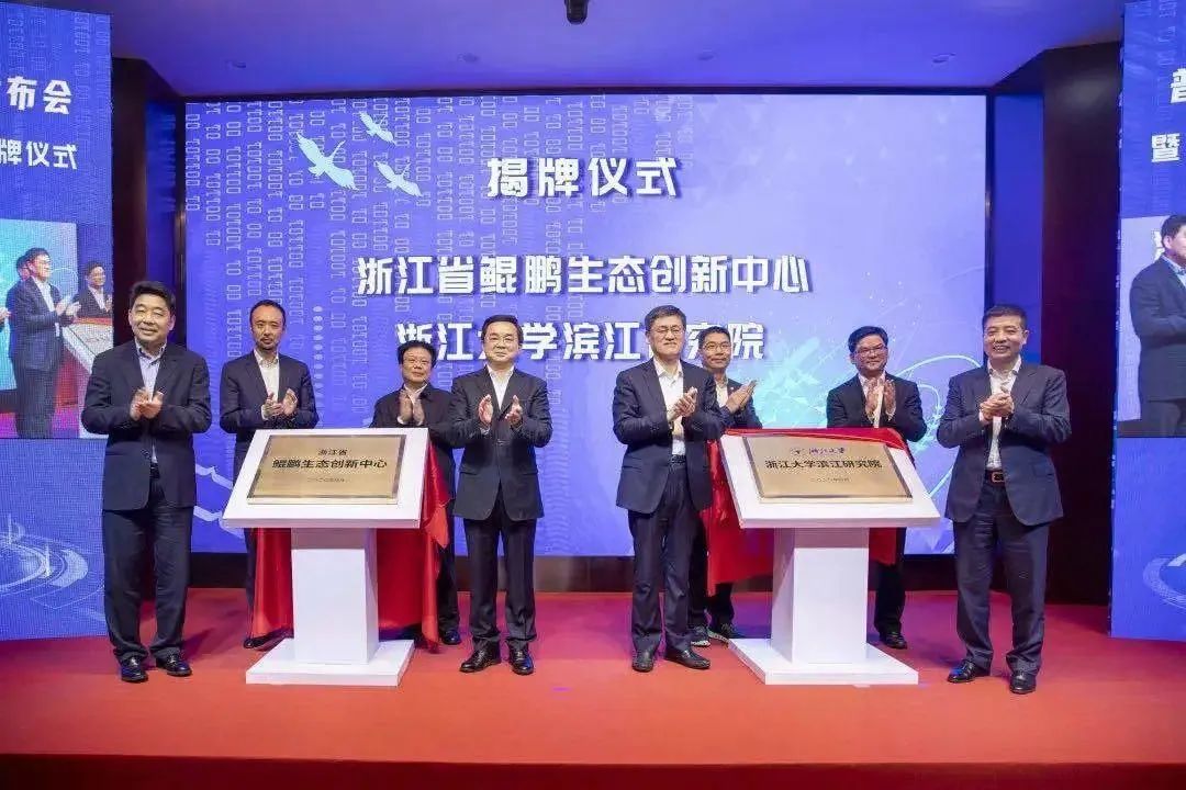 ag平台网站科技受邀出席浙江省鲲鹏生态创新中心揭牌仪式！