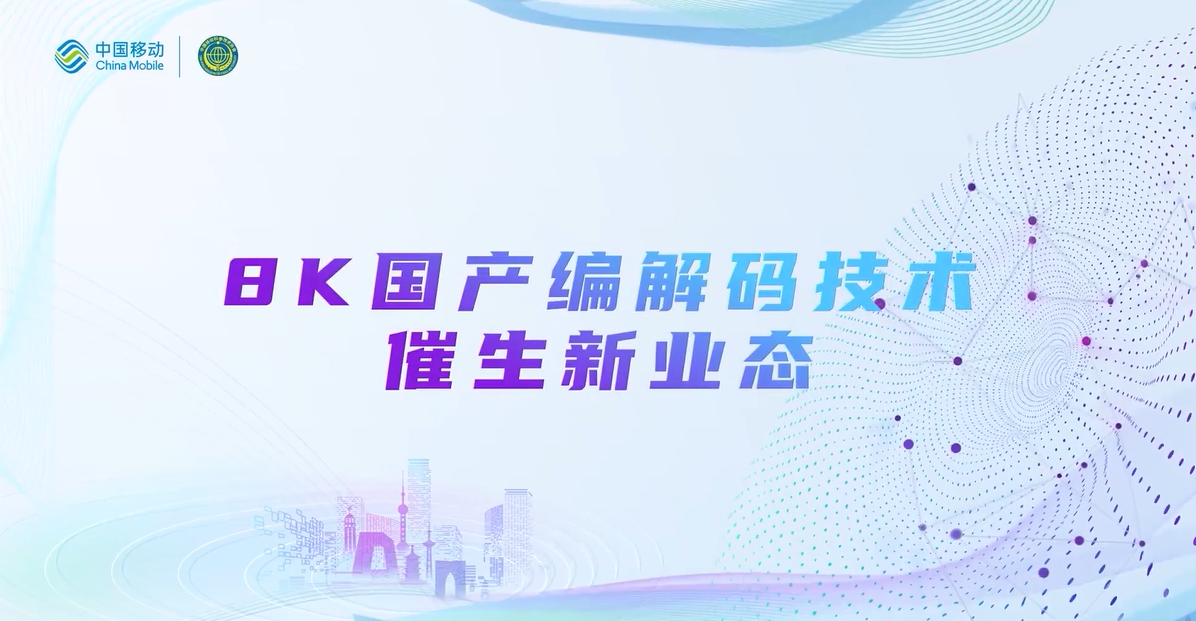 中国移动2022科技周：ag平台网站8K国产编解码技术，催生新业态