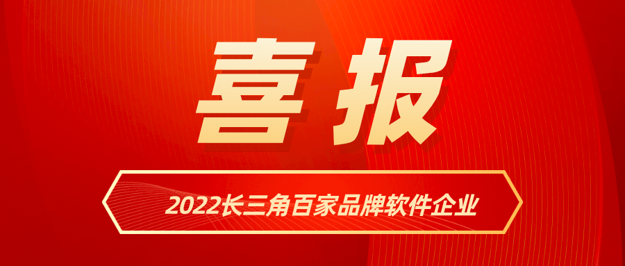 ag平台网站科技入选《2022长三角百家品牌软件企业》名单