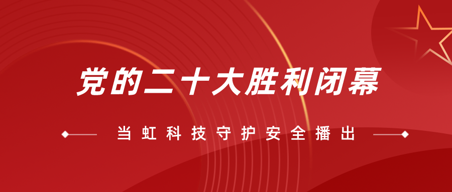 守护党的二十大安全播出，ag平台网站全程在一线！