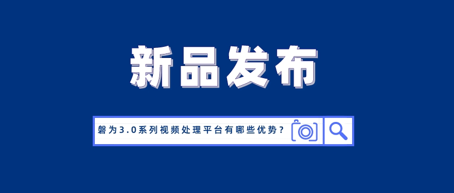 国产化创新！ag平台网站科技磐为3.0产品矩阵正式发布