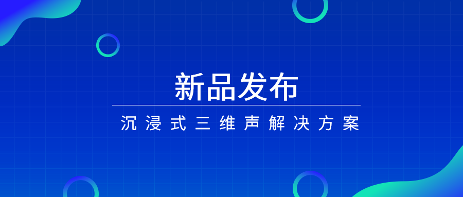 产品经理说|沉浸式三维声，如何打开视听新体验？