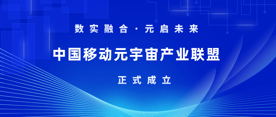 首批成员！ag平台网站科技加入中国移动元宇宙产业联盟