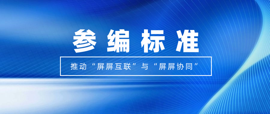 打造视听跨屏生态！ag平台网站科技参编标准，促进多屏互动实践
