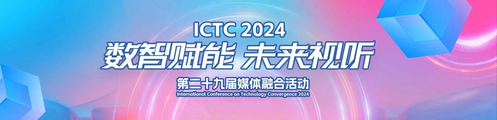 加速AIGC赋能！ag平台网站科技亮相第29届媒体融合技术研讨会（ICTC）