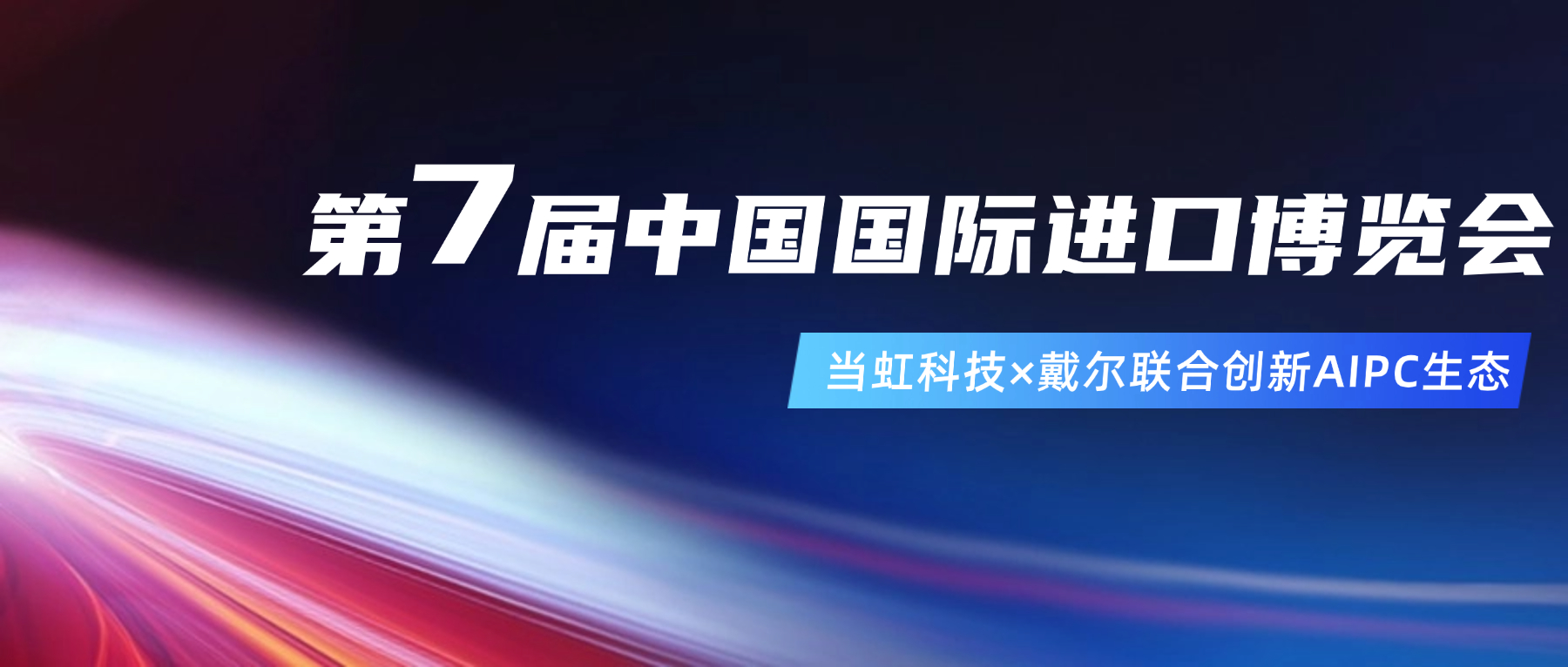 创新AIPC生态！在进博会现。琣g平台网站与戴尔联合“上新”