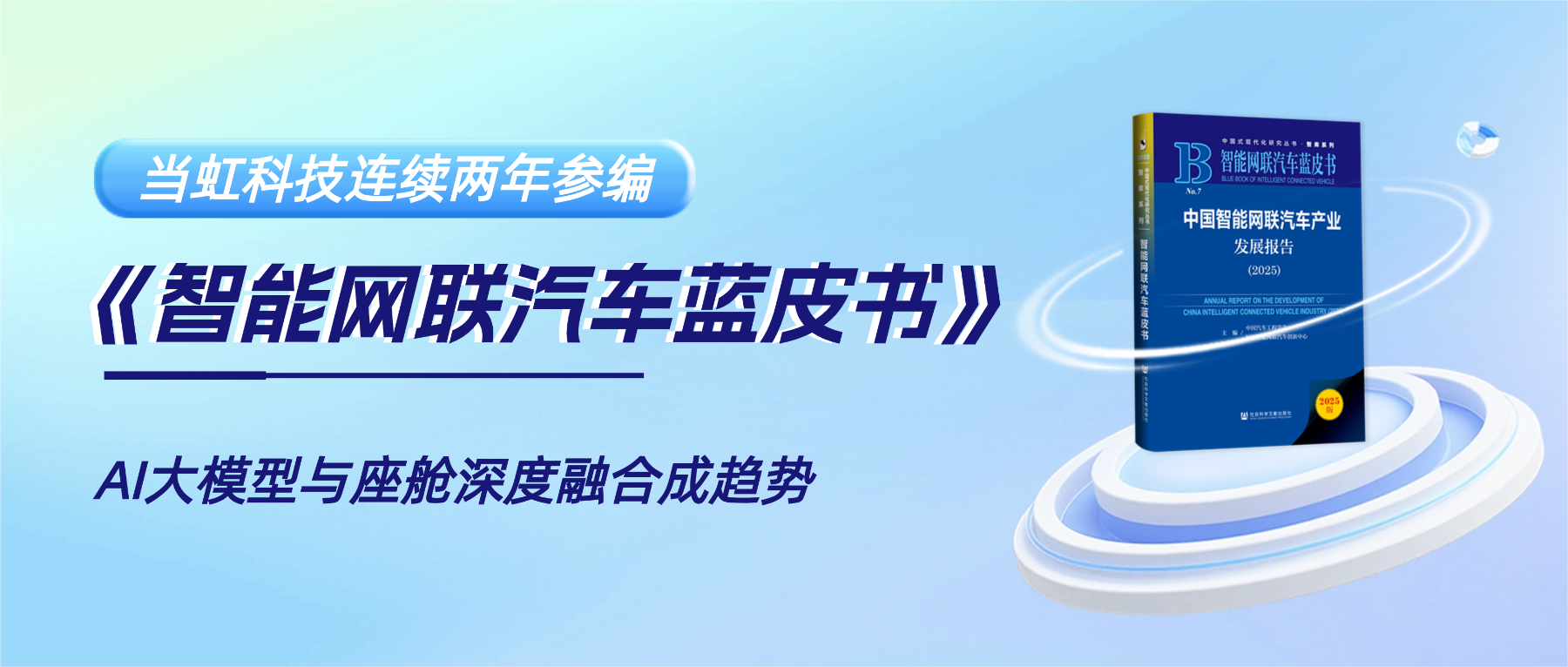 连续两年参编《智能网联汽车蓝皮书》 ag平台网站科技智能座舱业务再获权威认可